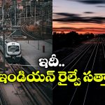 Largest Railway Network: ప్రపంచంలో అతిపెద్ద రైల్వే నెట్ వర్క్ ఇదే, భారత్ ఏ స్థానంలో ఉందంటే?