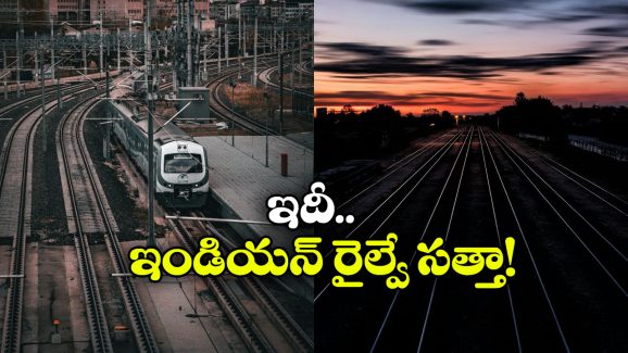Largest Railway Network: ప్రపంచంలో అతిపెద్ద రైల్వే నెట్ వర్క్ ఇదే, భారత్ ఏ స్థానంలో ఉందంటే?