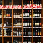 Liquor prices: మందుబాబులకు తప్పని తిప్పలు.. మళ్లీ పెరగనున్న మద్యం ధరలు.. ఈసారి ఏకంగా..!