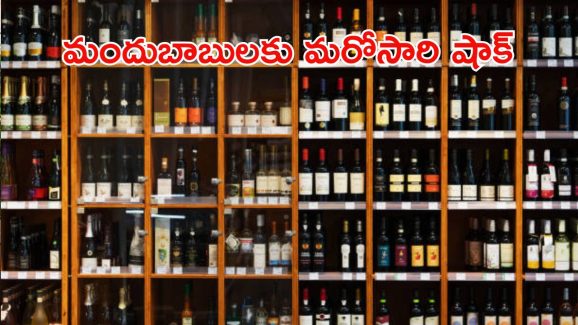 Liquor prices: మందుబాబులకు తప్పని తిప్పలు.. మళ్లీ పెరగనున్న మద్యం ధరలు.. ఈసారి ఏకంగా..!