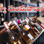 Liquor shops: మందుబాబులకు షాకింగ్ న్యూస్.. ఆ రోజు వైన్ షాపులు బంద్..