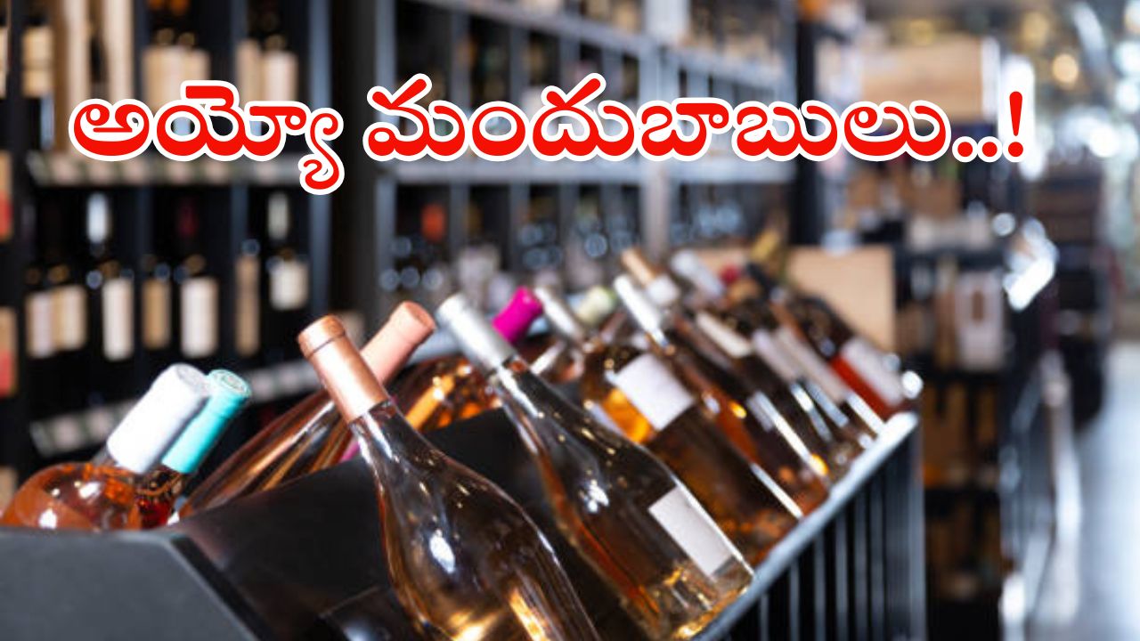 Liquor shops: మందుబాబులకు షాకింగ్ న్యూస్.. ఆ రోజు వైన్ షాపులు బంద్..