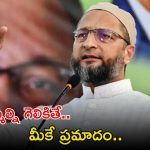 MP Asaduddin Owaisi: నా దేశంలో రక్తం పారితే.. మీకే ఎక్కువ ప్రమాదం.. పాక్‌కు ఓవైసీ స్ట్రాంగ్ వార్నింగ్