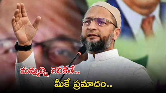 MP Asaduddin Owaisi: నా దేశంలో రక్తం పారితే.. మీకే ఎక్కువ ప్రమాదం.. పాక్‌కు ఓవైసీ స్ట్రాంగ్ వార్నింగ్