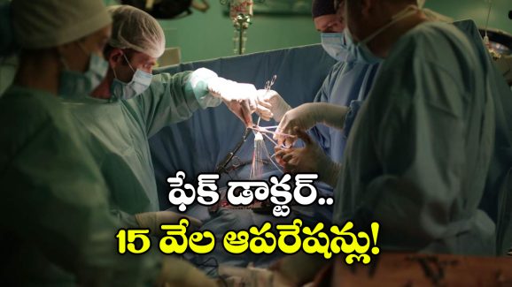 MP Fake Doctor: 20 ఏళ్లుగా గుండె ఆపరేషన్లు.. చివరకు అతడో దొంగ డాక్టర్ అని తెలిసి..