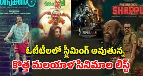 OTT Movies : ఏప్రిల్ లో ఓటీటీలో రిలీజ్ అయిన మలయాళ సినిమాలు ఇవే... ఇందులో మీరెన్ని చూశారు?