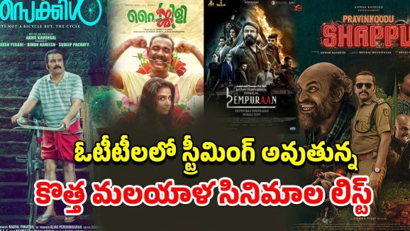 OTT Movies : ఏప్రిల్ లో ఓటీటీలో రిలీజ్ అయిన మలయాళ సినిమాలు ఇవే… ఇందులో మీరెన్ని చూశారు?