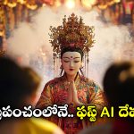 Malaysian Temple: ఈ గుడిలో దేవత మాట్లాడుతుంది.. అంతా ఏఐ మహిమ!