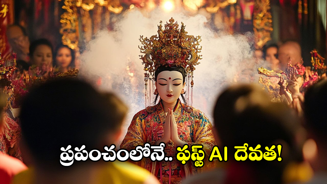 Malaysian Temple: ఈ గుడిలో దేవత మాట్లాడుతుంది.. అంతా ఏఐ మహిమ!