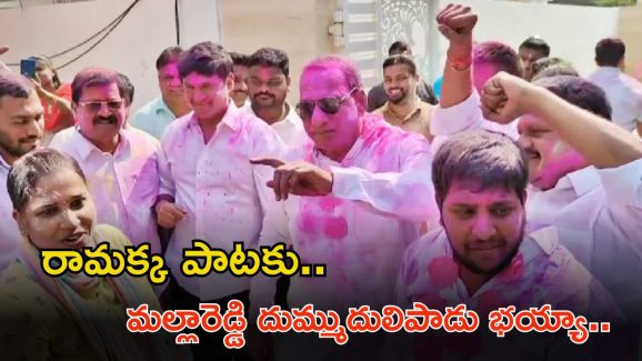 Mallareddy dance: మాస్ స్టెప్పులతో మల్లారెడ్డి డ్యాన్స్.. వీడియో మస్త్ వైరల్