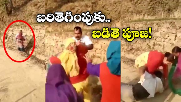 Viral Video: యువతిపై చెయ్యేసిన కామాంధుడు, వీపు విమానం మోత మోగించిన మహిళలు!