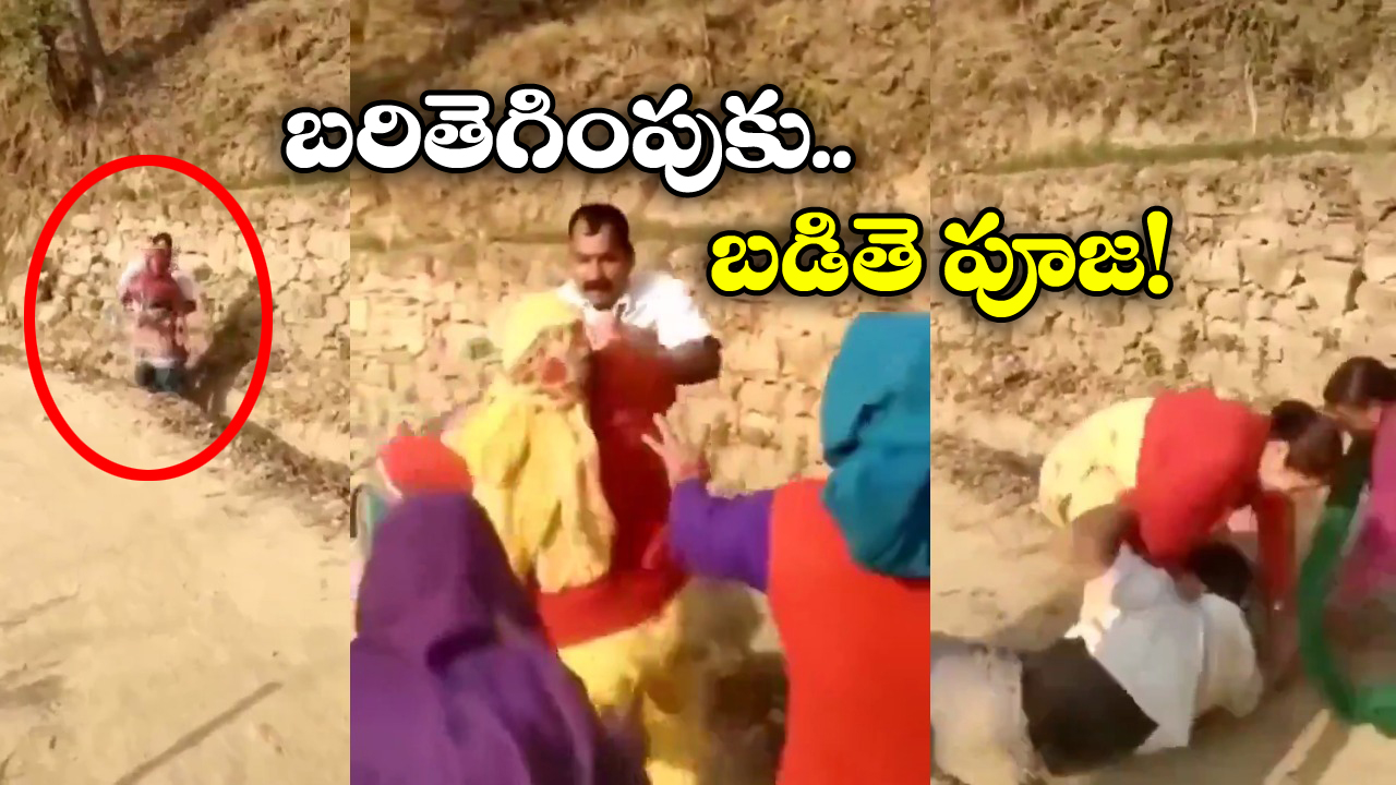 Viral Video: యువతిపై చెయ్యేసిన కామాంధుడు, వీపు విమానం మోత మోగించిన మహిళలు!