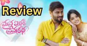 Mana Iddari Prema Katha Review : 'మన ఇద్దరి ప్రేమ కథ' మూవీ రివ్యూ