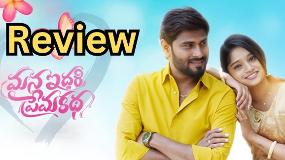 Mana Iddari Prema Katha Review : ‘మన ఇద్దరి ప్రేమ కథ’ మూవీ రివ్యూ