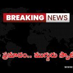 Road Accident: ఘోర రోడ్డు ప్రమాదం.. ముగ్గురు స్పాట్‌లో చనిపోయారు..