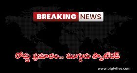 Road Accident: ఘోర రోడ్డు ప్రమాదం.. ముగ్గురు స్పాట్‌లో చనిపోయారు..