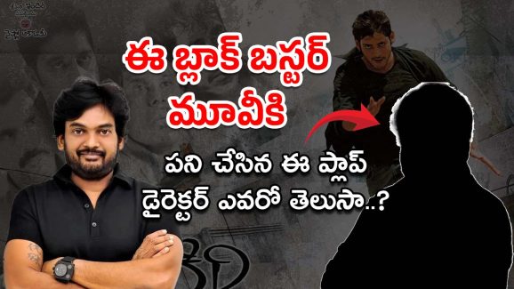 Mahesh Babu Hit Movie : ‘పోకిరి’ కి కో రైటర్ గా చేసిన దర్శకుడు ఎవరో తెలుసా?
