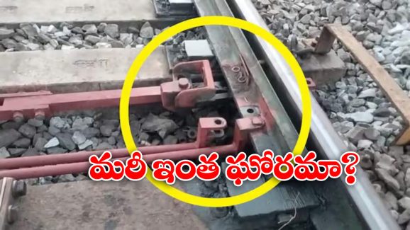Rail Track Bolts Removed: దుండగుల దుశ్చర్య, అధికారుల అప్రమత్తతో తప్పిన పెను ప్రమాదం!