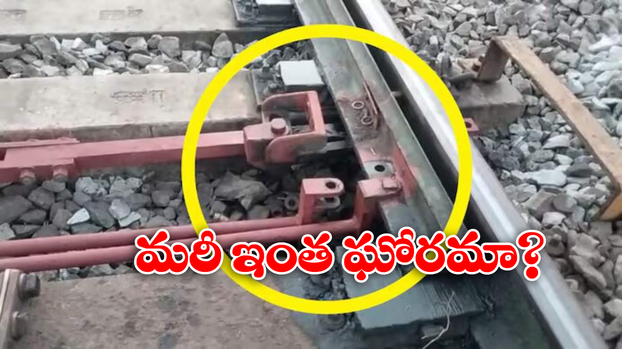 Rail Track Bolts Removed: దుండగుల దుశ్చర్య, అధికారుల అప్రమత్తతో తప్పిన పెను ప్రమాదం!