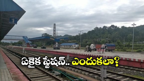 Indian Railways: దేశంలో ఒకే ఒక్క రైల్వే స్టేషన్ ఉన్న రాష్ట్రం ఇదే.. దీని ప్రత్యేకత ఏంటో తెలుసా?