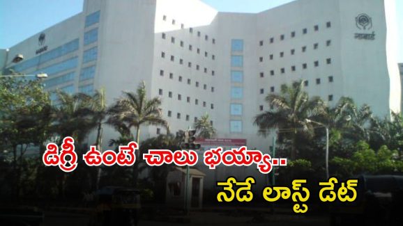 NABARD Jobs: నాబార్డ్‌లో ఉద్యోగాలు.. ఈ జాబ్ వస్తే రూ.50 లక్షల జీతం భయ్యా.. నేడే లాస్ట్ డేట్..!