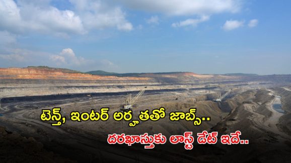 NCL Recruitment: నార్తర్న్ కోల్ ఫీల్డ్స్ లిమిటెడ్‌లో 200 ఉద్యోగాలు.. టెన్త్ పాసైతే చాలు.. పూర్తి వివరాలివే..