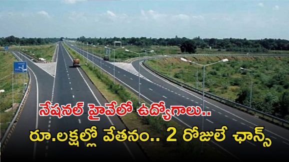 NHAI Jobs: నేషనల్ హైవేస్‌లో ఉద్యోగాలు.. రూ.లక్షల్లో జీతాలు, ఇంకా 2 రోజులే ఛాన్స్..