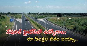 NHAI Recruitment: నేషనల్ హైవేస్‌లో ఉద్యోగాలు.. నెలకు రూ.5లక్షల జీతం.. ఇలా అవకాశం మళ్లీ రాదు భయ్యా..
