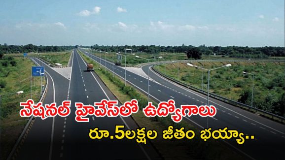 NHAI Recruitment: నేషనల్ హైవేస్‌లో ఉద్యోగాలు.. నెలకు రూ.5లక్షల జీతం.. ఇలా అవకాశం మళ్లీ రాదు భయ్యా..