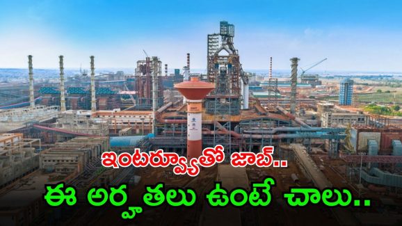 NMDC Recruitment: ఒక్క ఇంటర్వ్యూతోనే కొలువు, ఈ అర్హతలు ఉంటే చాలు, ఇదిగో పూర్తి వివరాలు..
