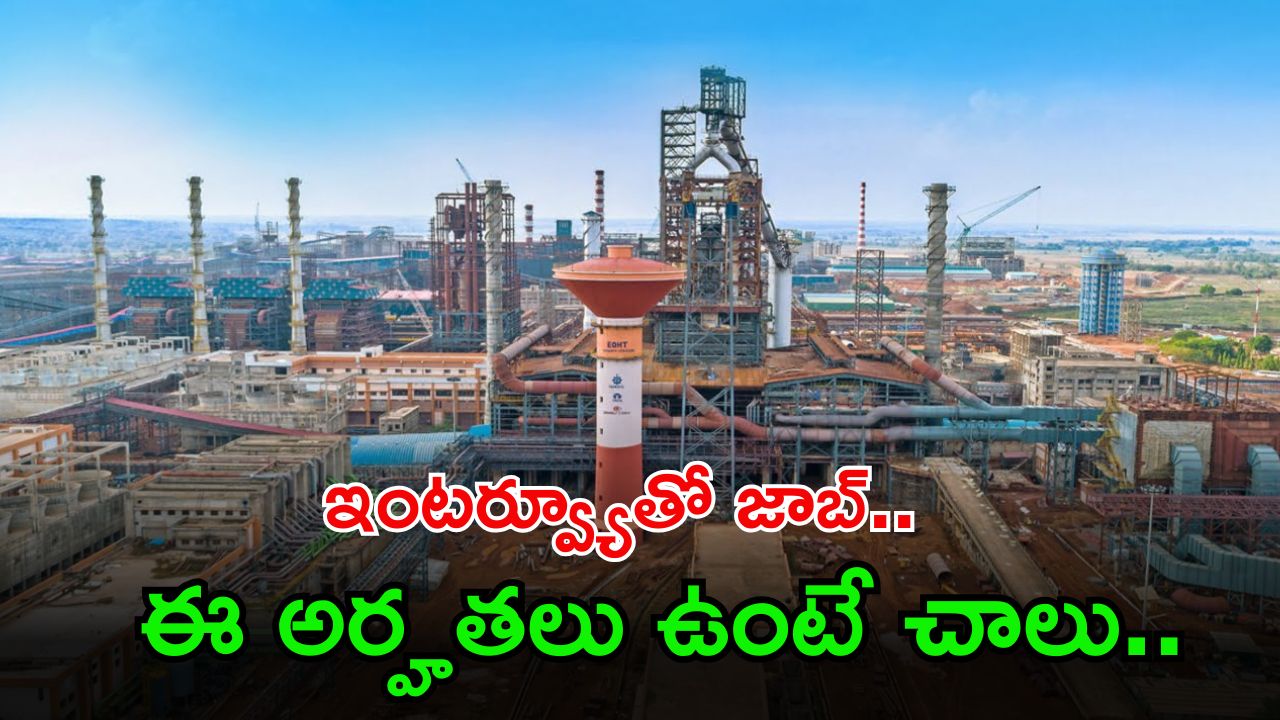 NMDC Recruitment: ఒక్క ఇంటర్వ్యూతోనే కొలువు, ఈ అర్హతలు ఉంటే చాలు, ఇదిగో పూర్తి వివరాలు..