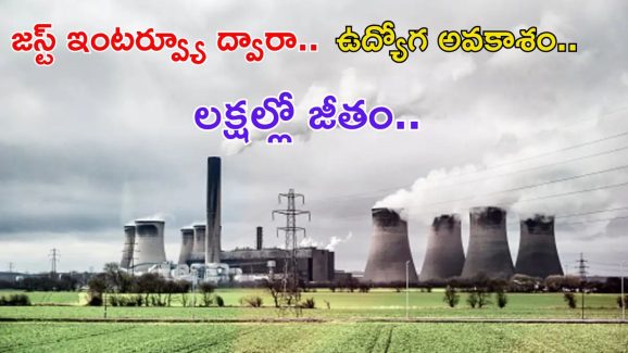 NPCIL Jobs: ఇది సువర్ణవకాశం.. ఇంటర్వ్యూతో ఉద్యోగ అవకాశం.. భారీ జీతం, ఇంకా 4 రోజులే మిత్రమా..