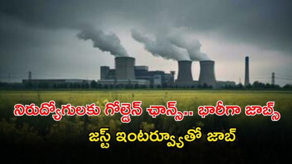 NPCIL Recruitment: ఎన్‌పీసీఐఎల్‌లో భారీగా ఉద్యోగాలు.. ఇంటర్వ్యూతో జాబ్.. జీతమైతే రూ.74,000