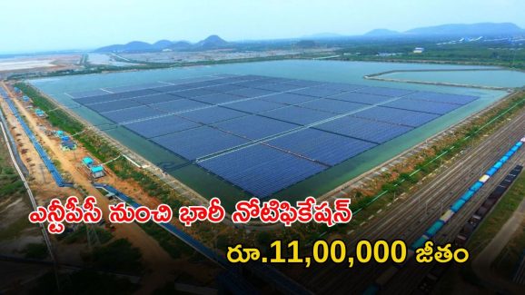 NTPC-NGEL: డిగ్రీ అర్హతతో ఎన్టీపీసీలో భారీగా ఉద్యోగాలు.. ఈ జాబ్ వస్తే రూ.11,00,000 లక్షల జీతం భయ్యా..