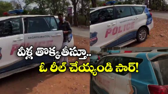 Reels With Police Patrol: పోలీస్ వాహనాన్ని ఎత్తుకెళ్లి మరీ రీల్స్.. నాగర్ కర్నూల్ కుర్రాళ్ల వెర్రి చేష్టలు!