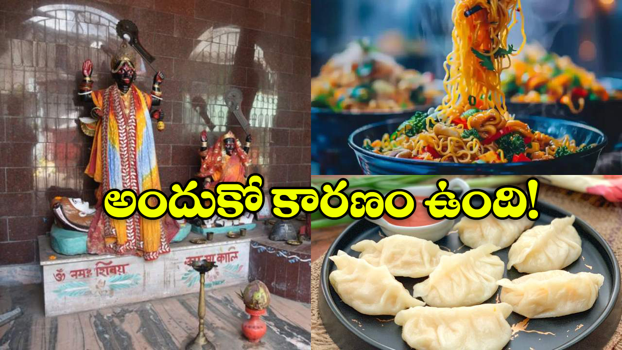 Noodles As Prasadam: ఆ దేవతకు నూడుల్స్, ఫ్రైడ్ రైస్ నైవేద్యం.. ఇంతకీ ఈ గుడి ఎక్కడుందో తెలుసా?
