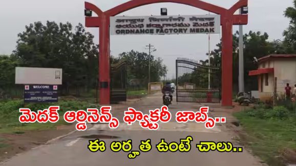 OFMK Recruitment: మెదక్ ఆర్డినెన్స్ ఫ్యాక్టరీలో జాబ్స్.. ఈ అర్హత ఉండే ఎనఫ్.. పూర్తి వివరాలివే..