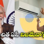 Fact Check: ‘పీఎం మోడీ ఏసీ యోజన’ కింద ఉచిత ఏసీ అందిస్తున్నారా? ఇదీ అసలు కథ!