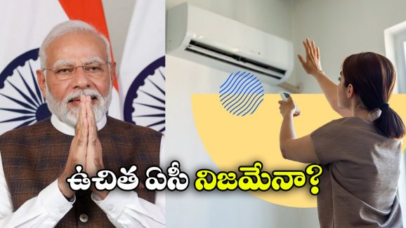 Fact Check: ‘పీఎం మోడీ ఏసీ యోజన’ కింద ఉచిత ఏసీ అందిస్తున్నారా? ఇదీ అసలు కథ!