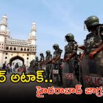 Pahalagam Terror Attack: కశ్మీర్ ఉగ్రదాడి.. తెలంగాణకు హైఅలెర్ట్ జారీ.. ముఖ్యంగా ఈ ప్రాంతాల వారు జాగ్రత్త