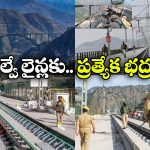Security on Kashmir Rail Link: ఉగ్రదాడి నేపథ్యంలో కేంద్రం అలర్ట్, కాశ్మీర్ రైల్వే లింక్ భద్రత కట్టుదిట్టం!