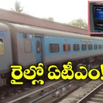ATM In Train: ఇక రైలు ప్రయాణంలోనూ డబ్బులు డ్రా చేసుకోవచ్చు, ఎలాగో తెలుసా?