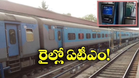 ATM In Train: ఇక రైలు ప్రయాణంలోనూ డబ్బులు డ్రా చేసుకోవచ్చు, ఎలాగో తెలుసా?