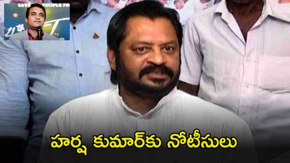 Pastor Praveen Case:  పాస్టర్ మృతి కేసు.. మాజీ ఎంపీ హర్ష కుమార్‌‌కు పోలీసులు నోటీసులు