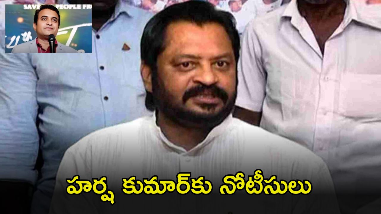 Pastor Praveen Case:  పాస్టర్ మృతి కేసు.. మాజీ ఎంపీ హర్ష కుమార్‌‌కు పోలీసులు నోటీసులు