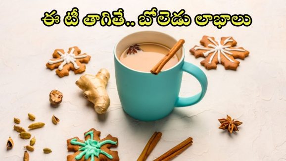 Cinnamon Tea: ఈ ఒక్క టీతో.. ఆరోగ్య సమస్యలన్నీ పరార్ !