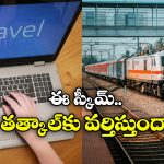 Pay Later In IRCTC: డబ్బులు చెల్లించకుండానే రైల్ టికెట్ బుక్ చేసుకోవచ్చు.. ఇదిగో ఇలా!