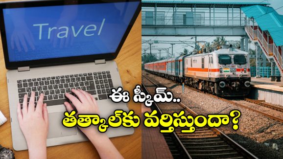 Pay Later In IRCTC: డబ్బులు చెల్లించకుండానే రైల్ టికెట్ బుక్ చేసుకోవచ్చు.. ఇదిగో ఇలా!