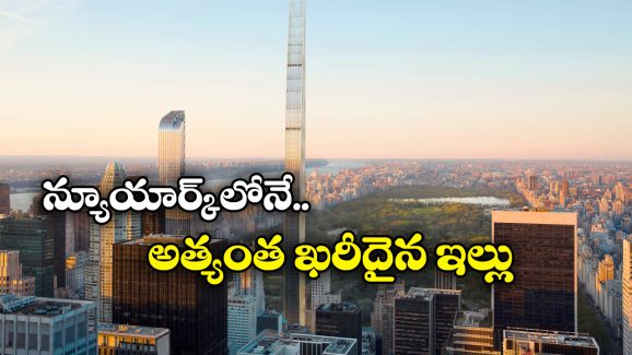 Manhattan’s Steinway Tower:  పెంట్ హౌస్ రూ.940 కోట్లా? అంత స్పెషల్ ఏంటో!