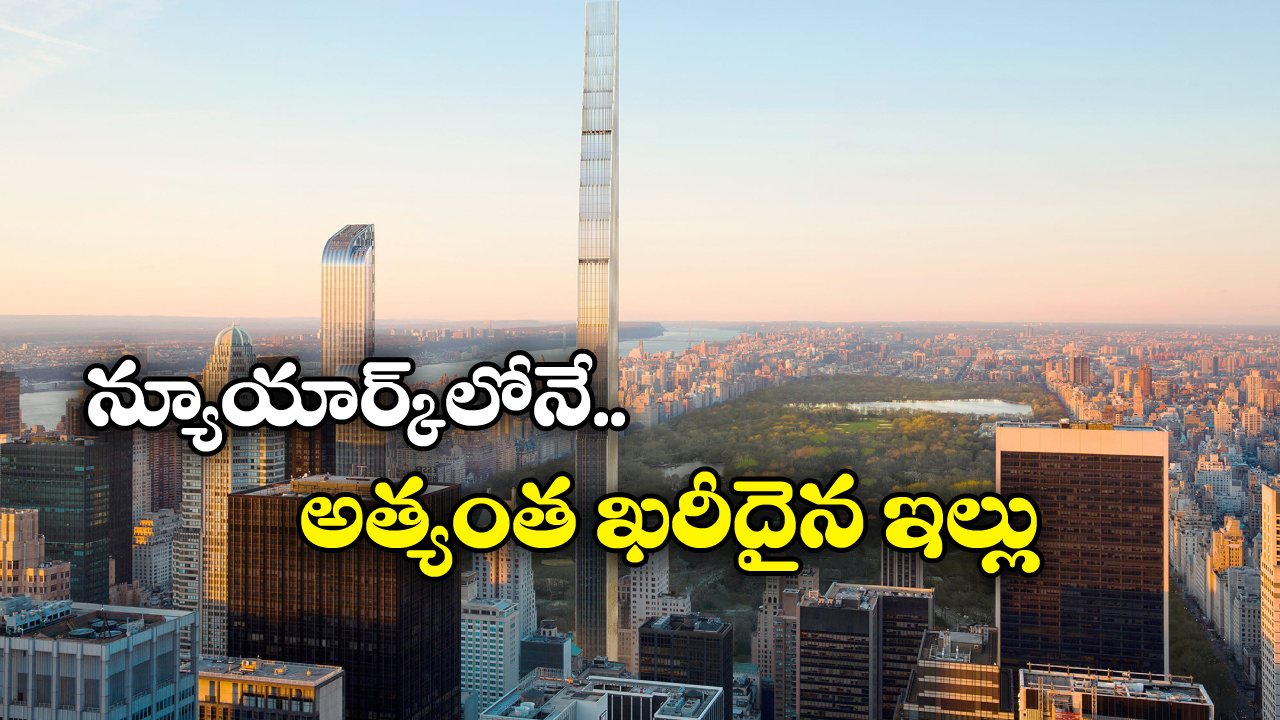 Manhattan’s Steinway Tower:  పెంట్ హౌస్ రూ.940 కోట్లా? అంత స్పెషల్ ఏంటో!